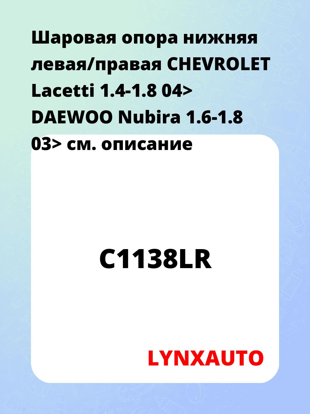 Шаровая опора нижняя левая/правая CHEVROLET Lacetti 1.4-1.8 04> DAEWOO Nubira 1.6-1.8 03>