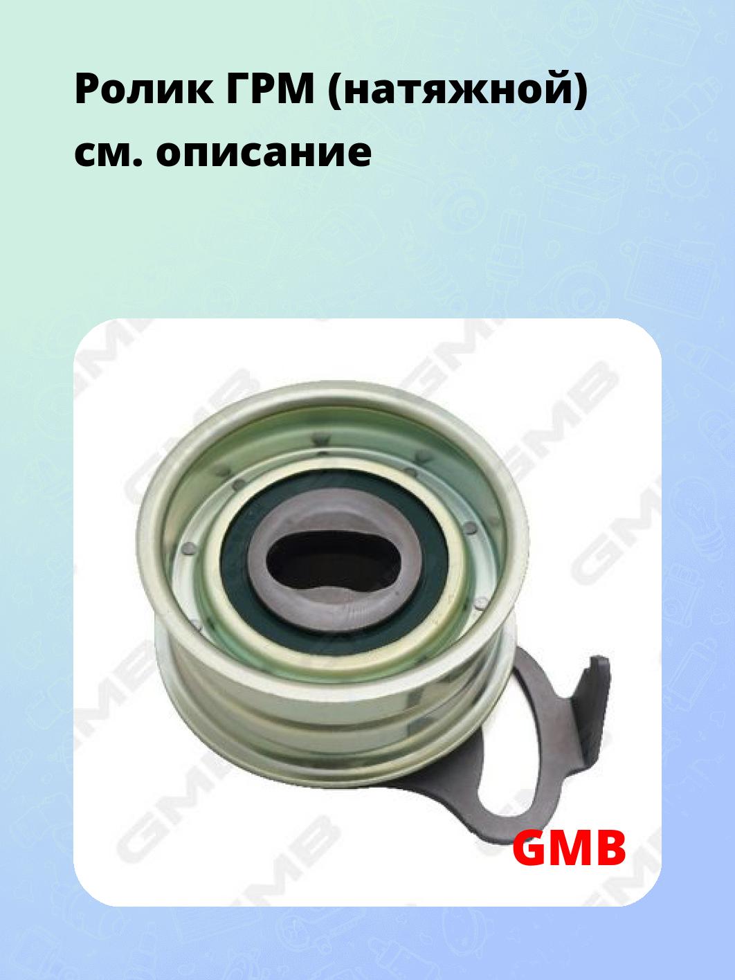 Ролик ГРМ (натяжной)