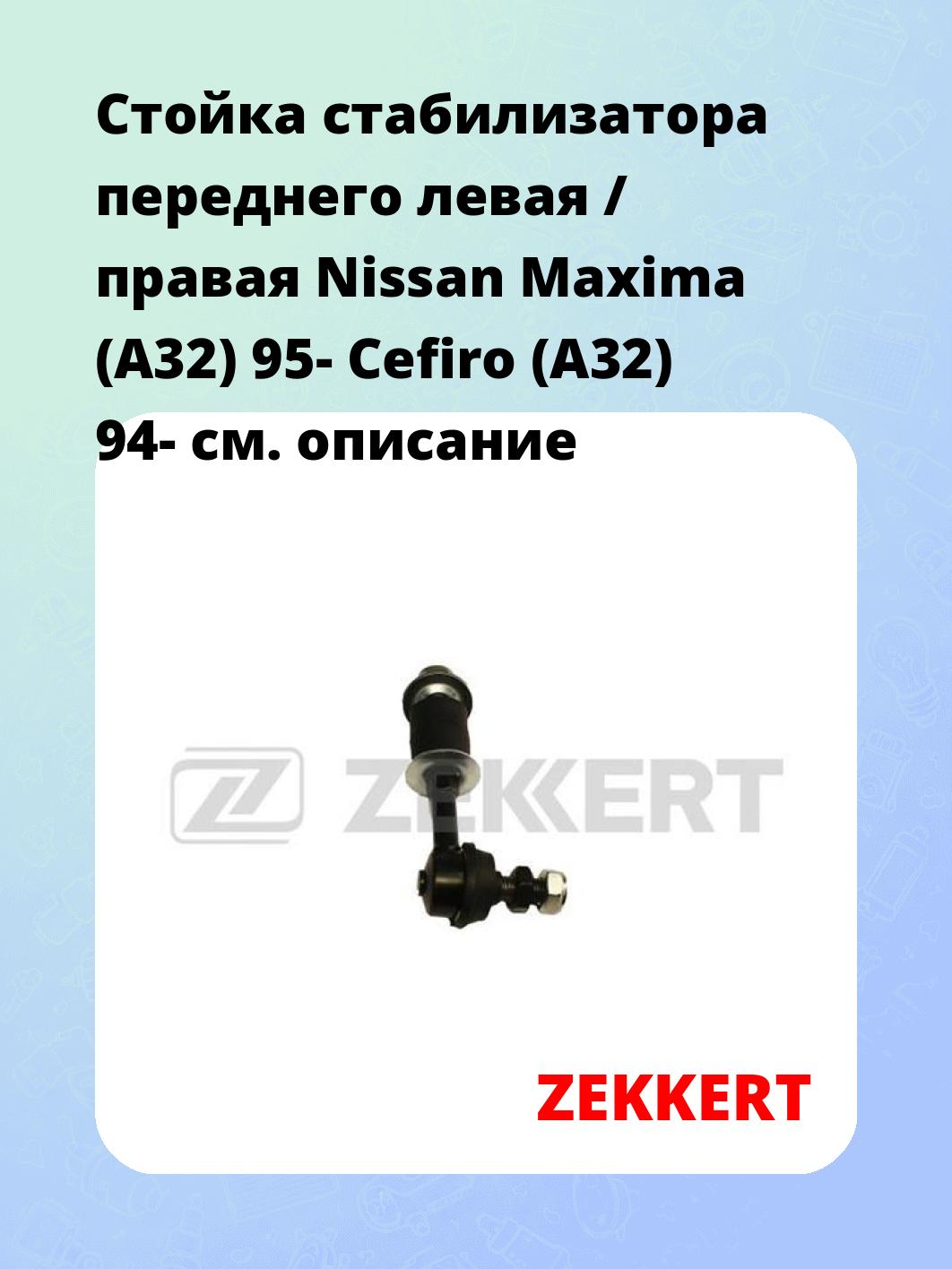 Стойка стабилизатора переднего левая / правая   Nissan Maxima (A32) 95-  Cefiro (A32) 94-