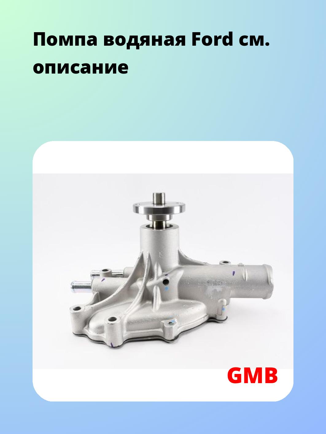 Насос водяной GMB GWF-67A