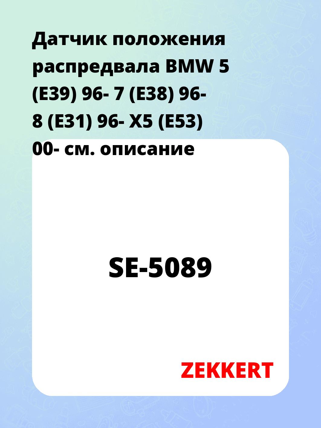 Датчик положения распредвала BMW 5 (E39) 96- 7 (E38) 96- 8 (E31) 96- X5 (E53) 00-