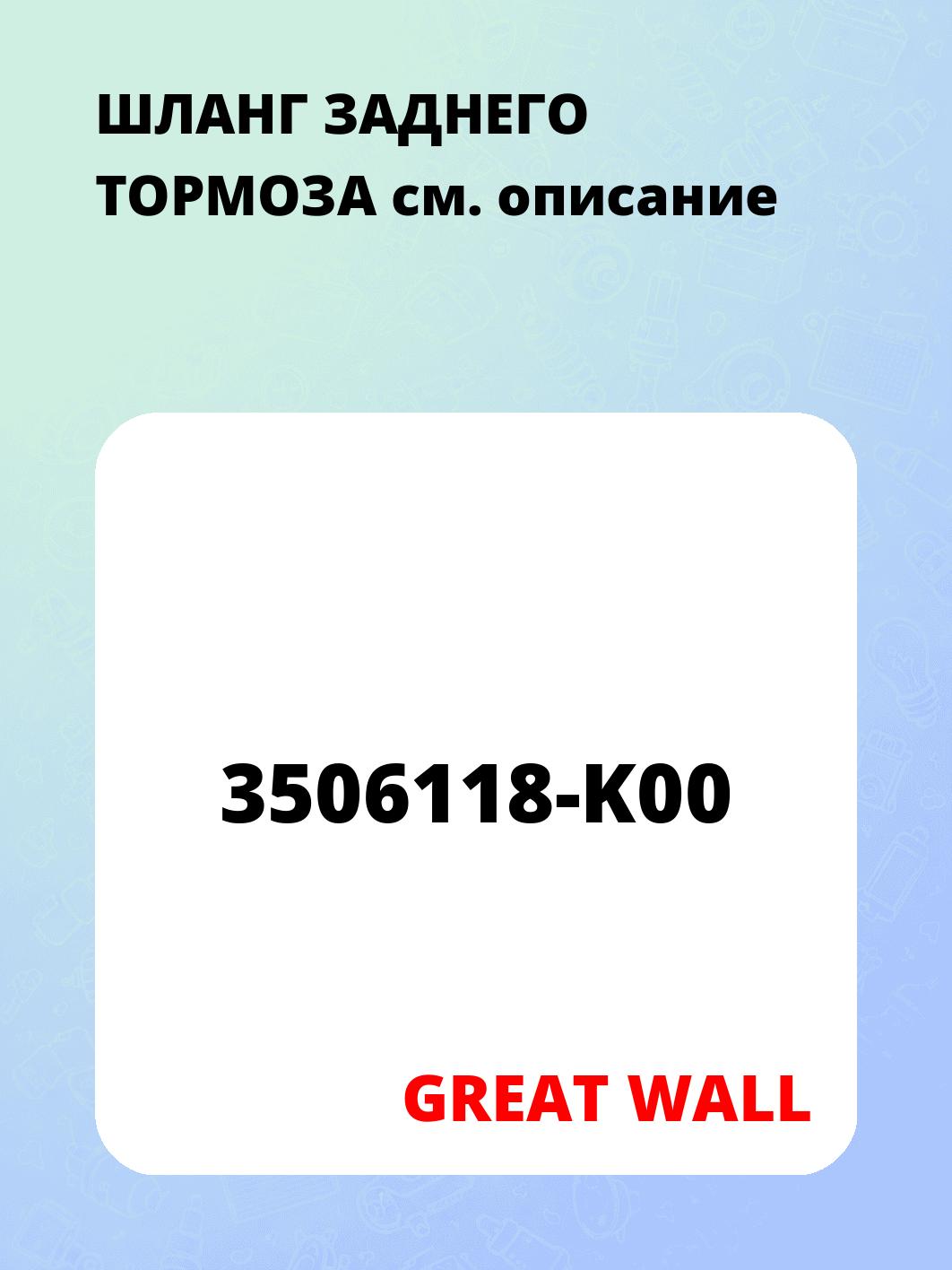 ШЛАНГ ЗАДНЕГО ТОРМОЗА