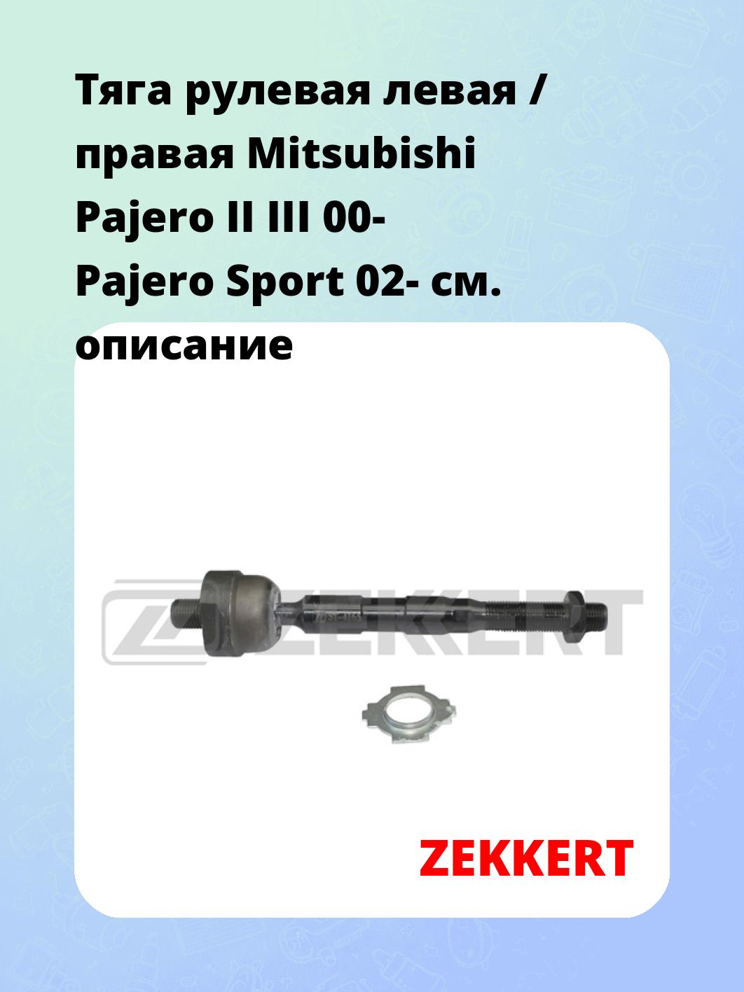 Тяга рулевая ZEKKERT ST-4165