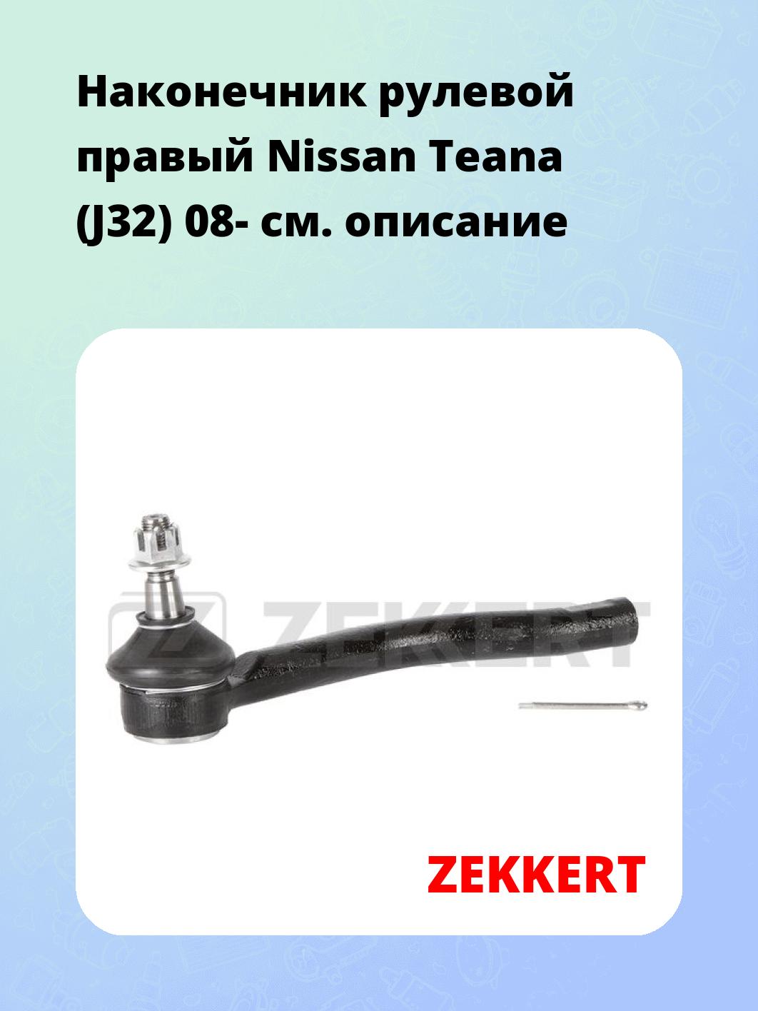 Наконечник рулевой ZEKKERT SN-2399
