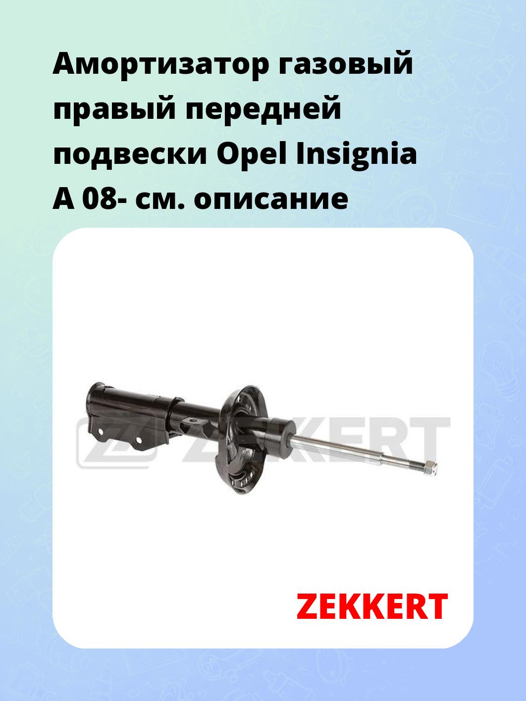 Амортизатор подвески ZEKKERT SG-6513