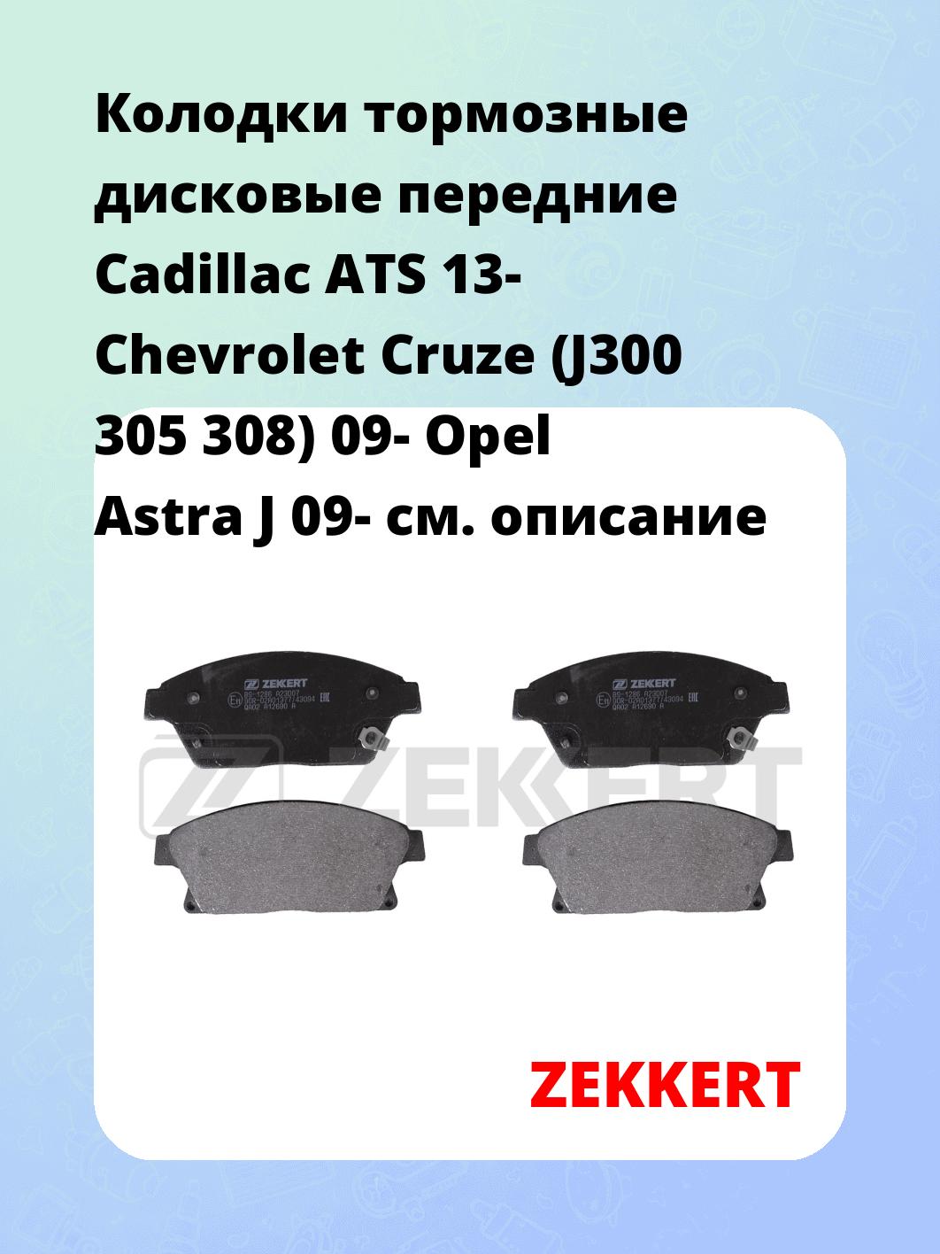 Колодки тормозные ZEKKERT BS-1286