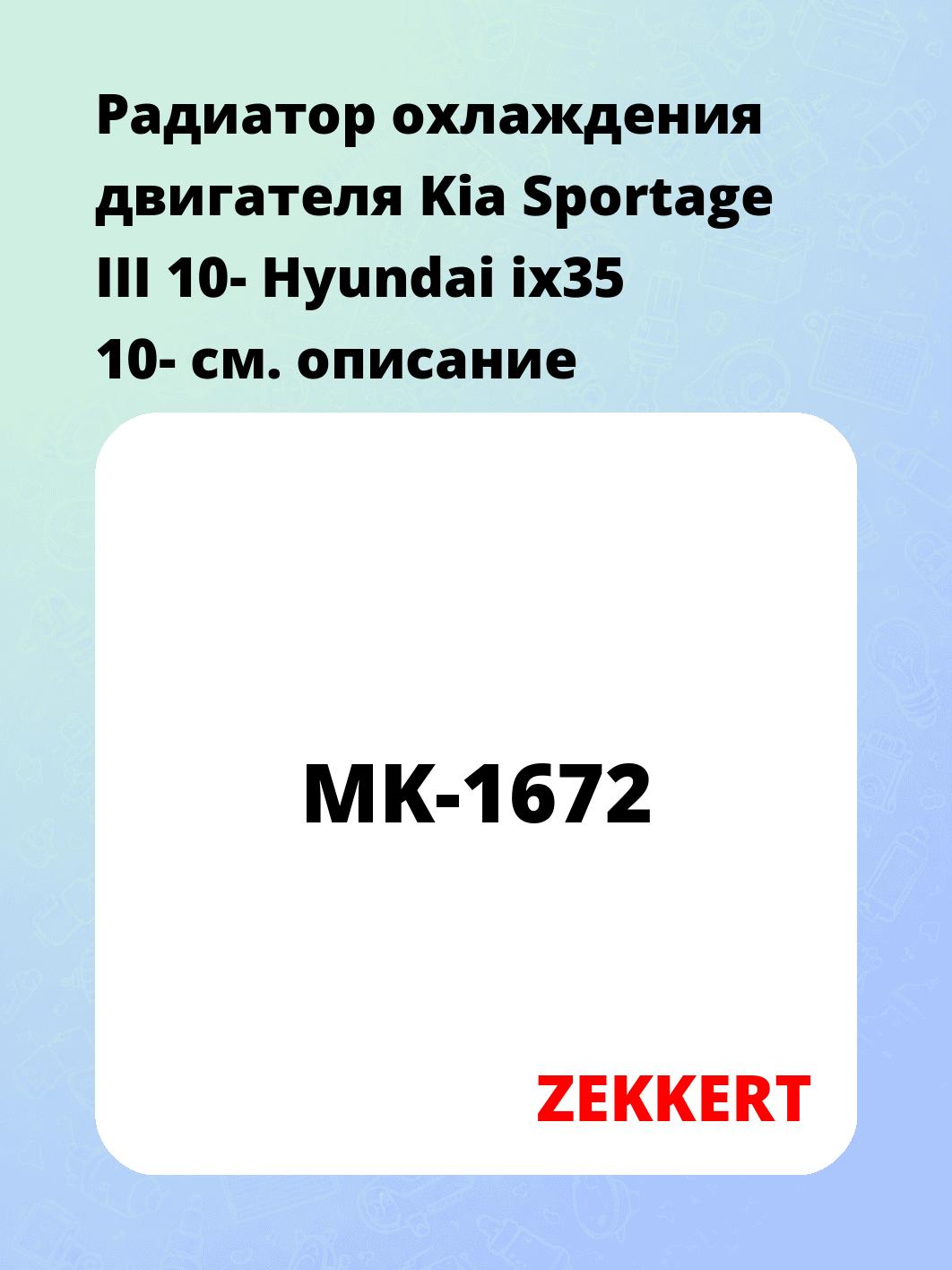 Радиатор охлаждения двигателя Kia Sportage III 10- Hyundai ix35 10-