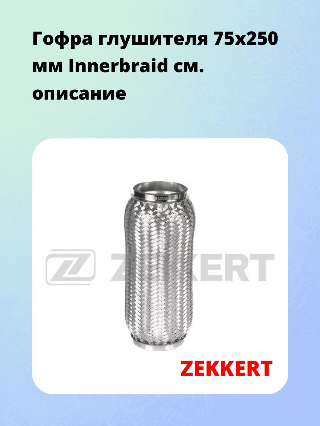 Гофра глушителя ZEKKERT FR-75250