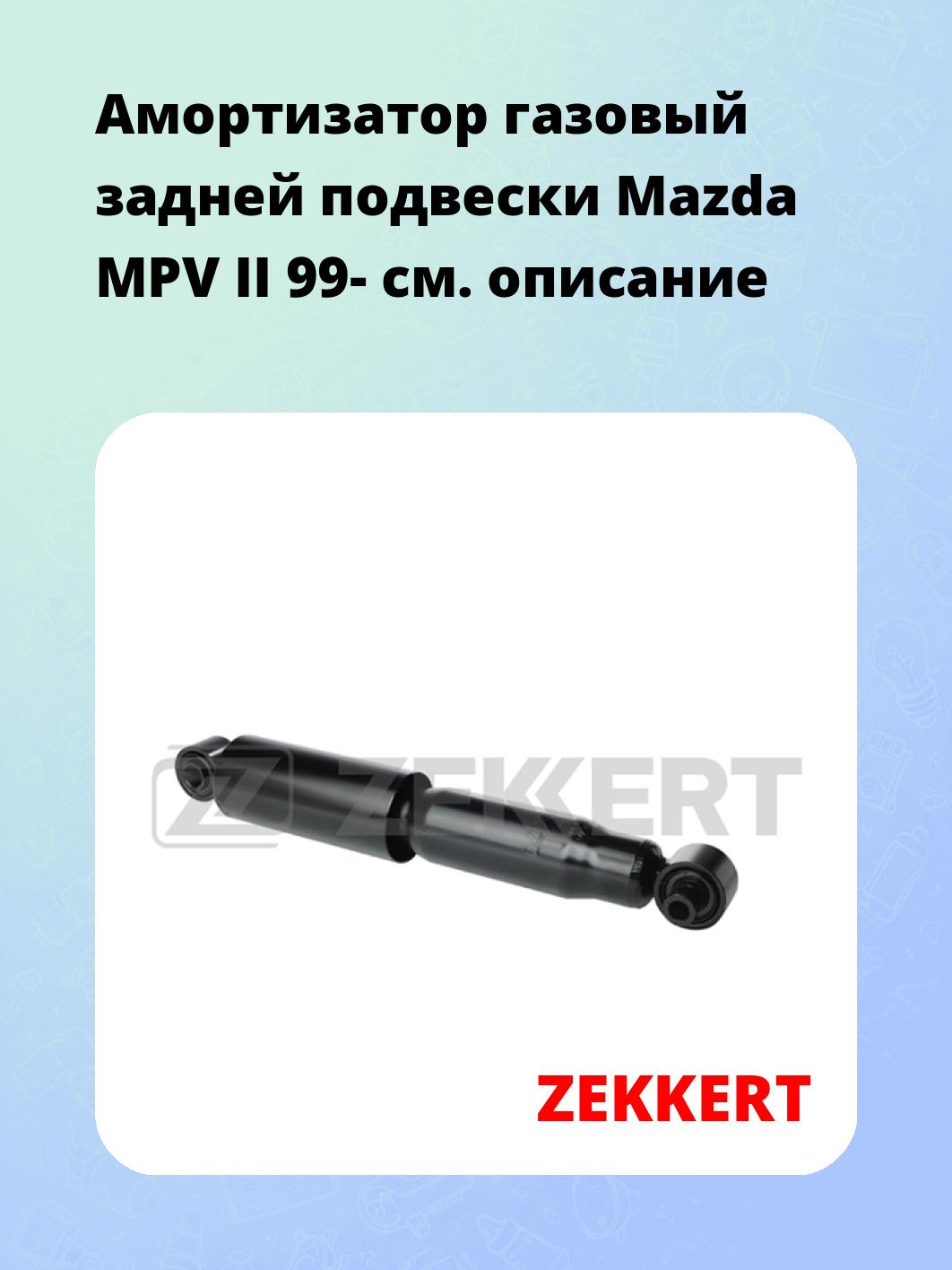 Амортизатор подвески ZEKKERT SG-2675