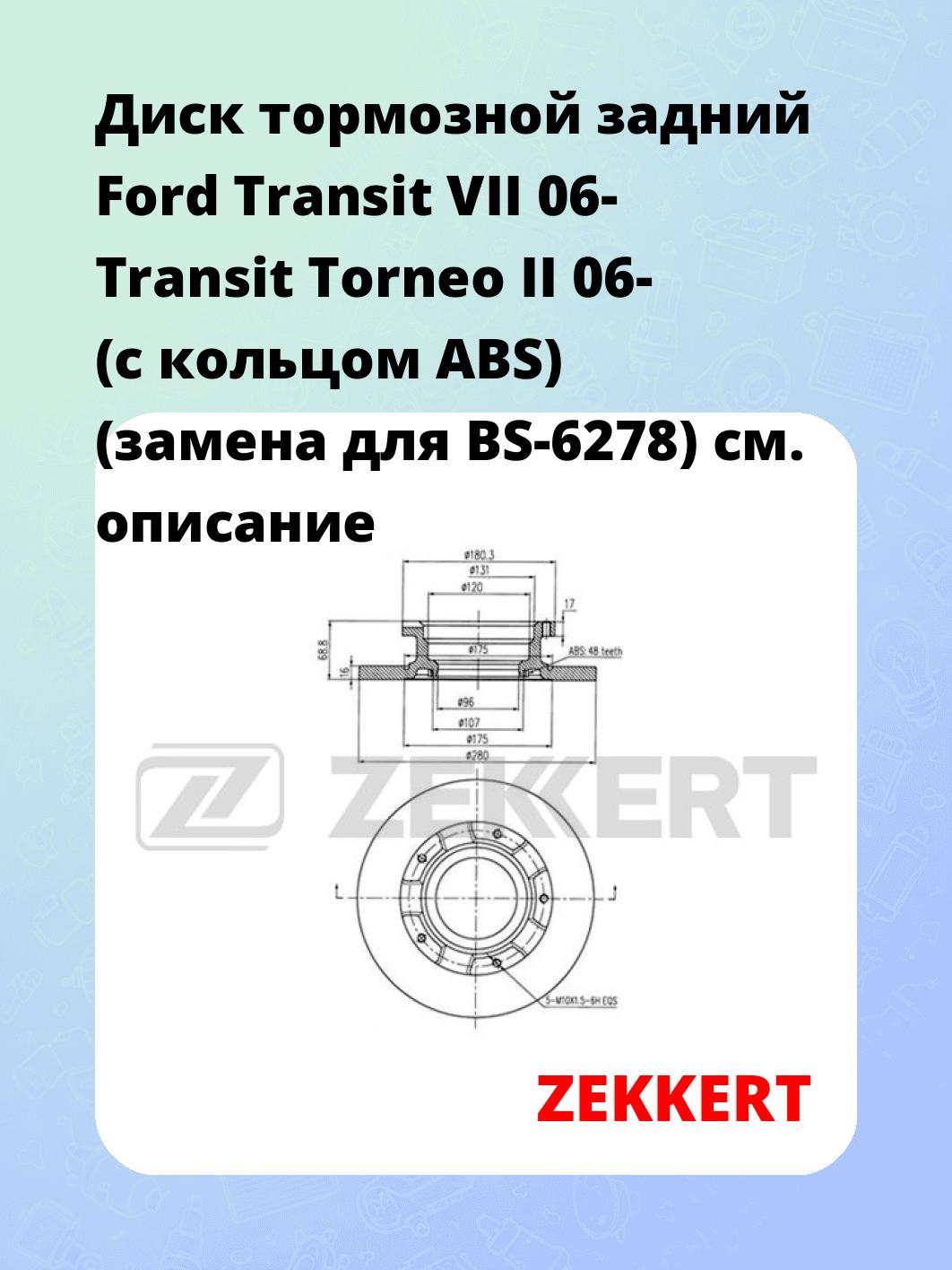 Диск тормозной ZEKKERT BS-5329