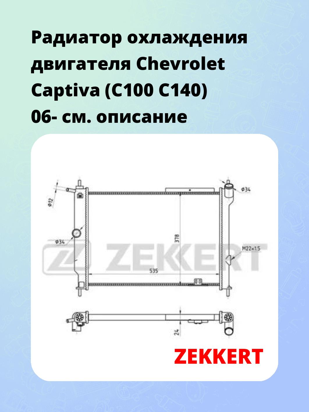 Радиатор охлаждения двигателя Chevrolet Captiva (C100 C140) 06-