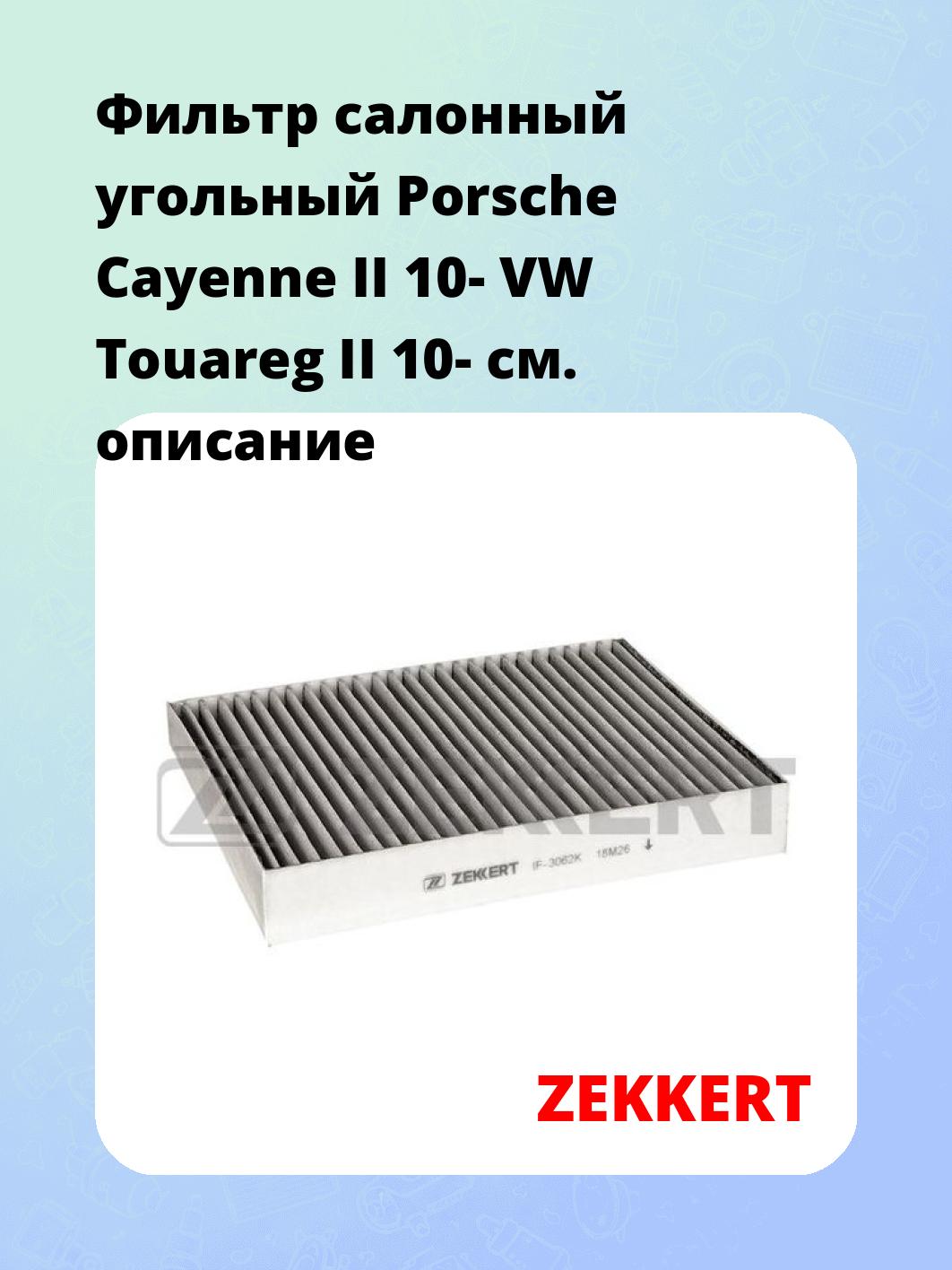Фильтр салонный ZEKKERT IF-3062K