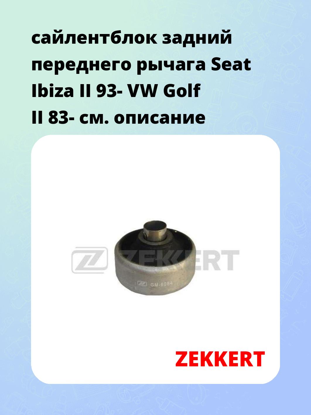 Сайлентблок ZEKKERT GM-6084