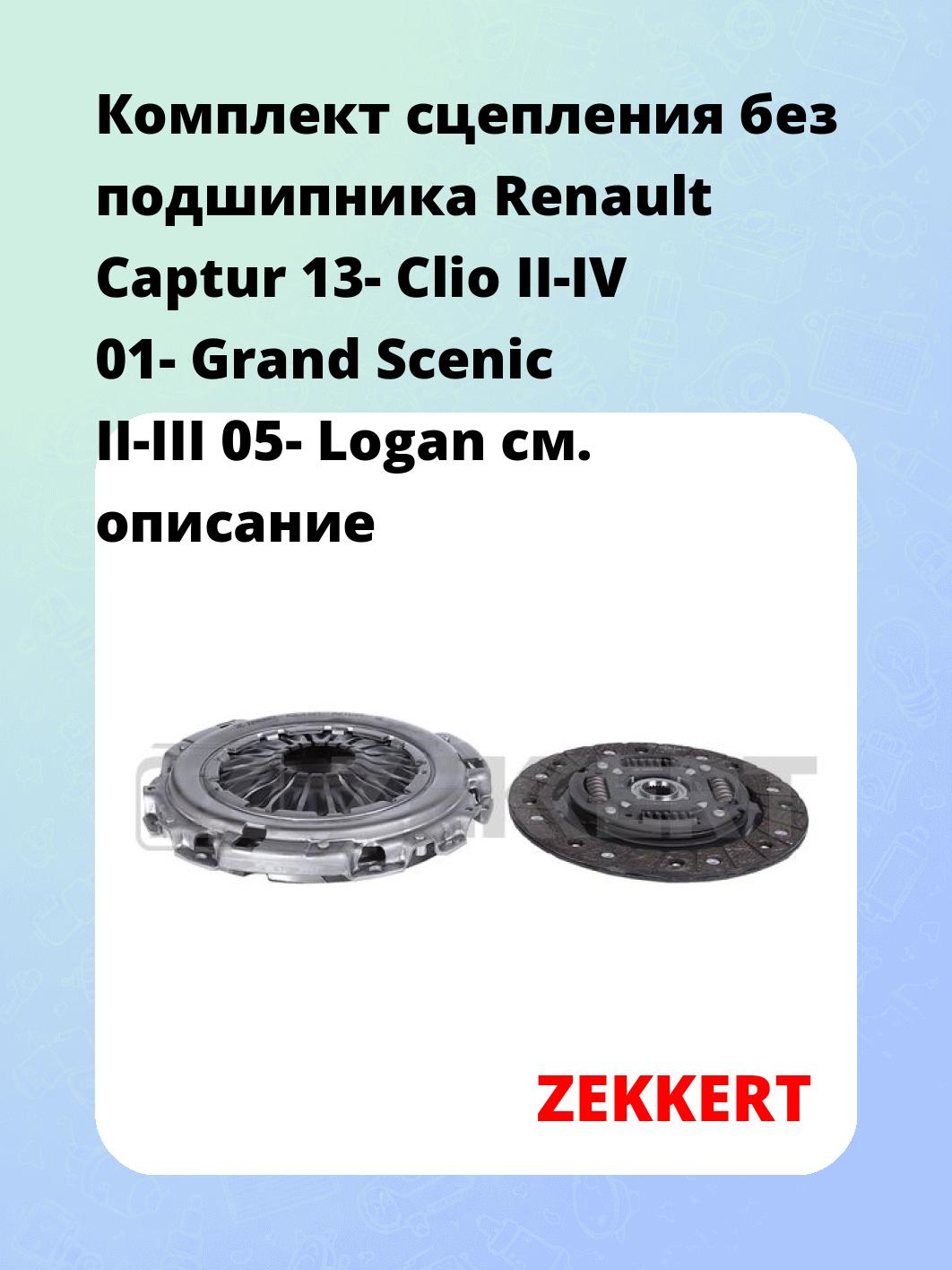 Комплект сцепления ZEKKERT KS-4321