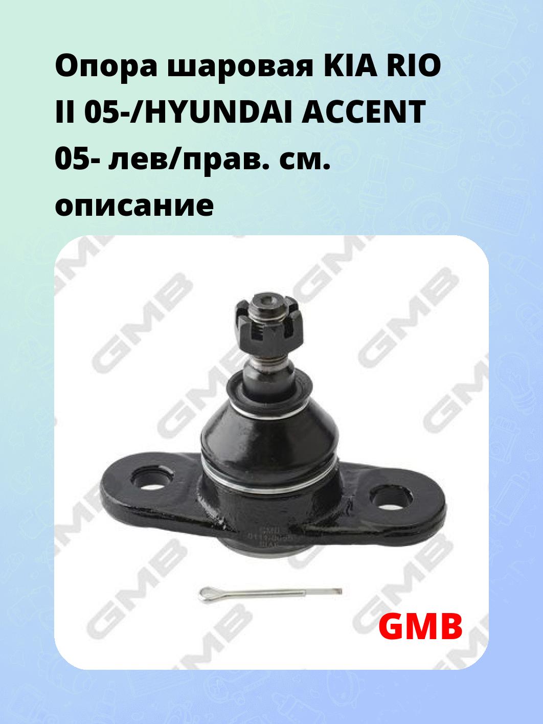 Опора шаровая KIA RIO II 05-/HYUNDAI ACCENT 05- лев/прав.