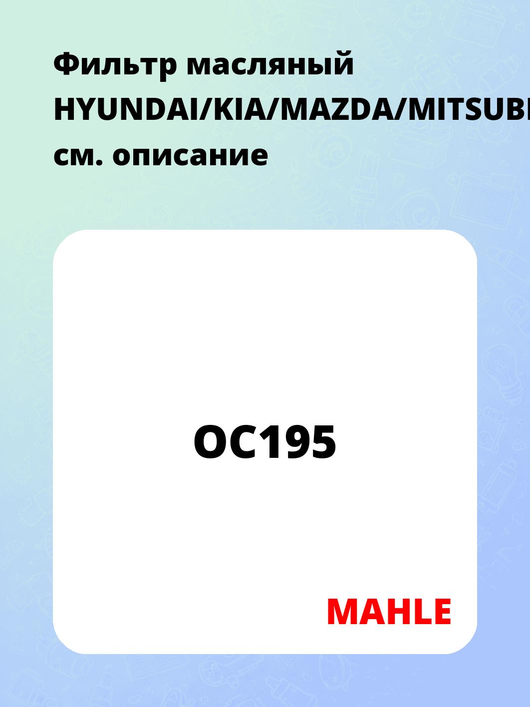 Фильтр масляный HYUNDAI/KIA/MAZDA/MITSUBISHI/NISSAN/RENAULT
