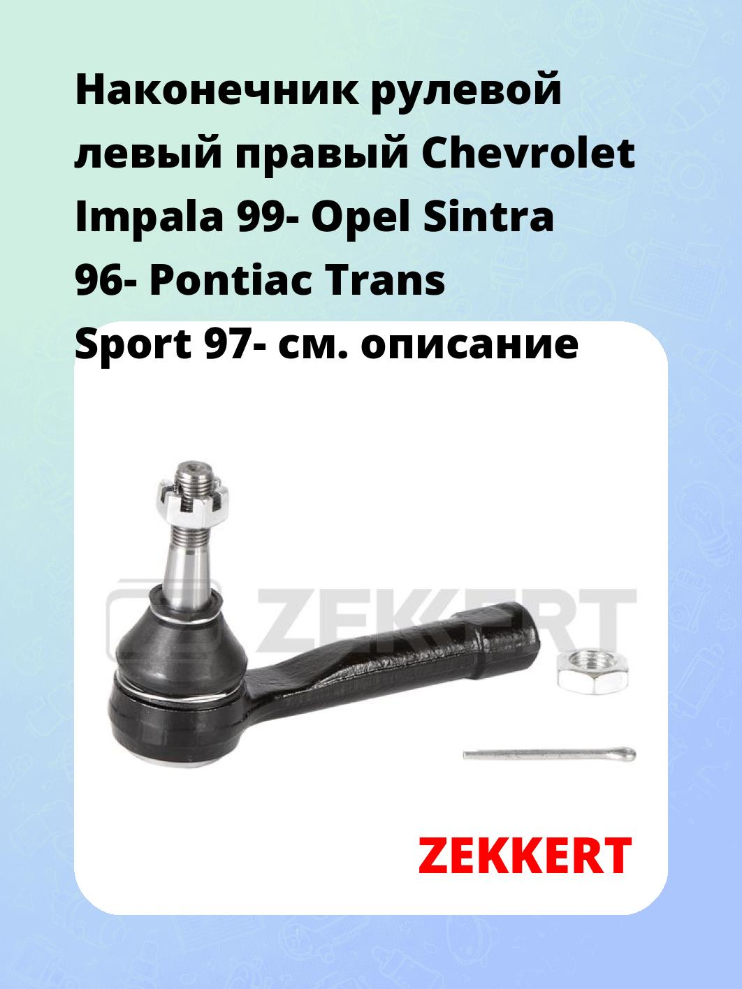 Наконечник рулевой левый  правый Chevrolet Impala 99- Opel Sintra 96- Pontiac Trans Sport 97-
