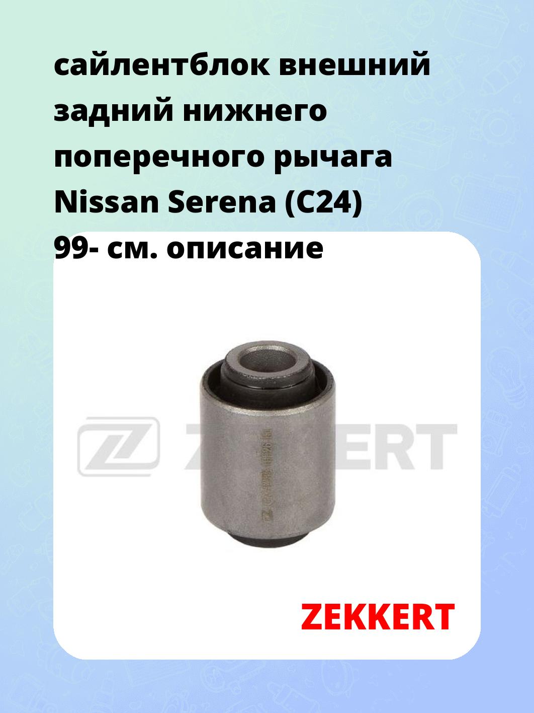 Сайлентблок ZEKKERT GM-6285