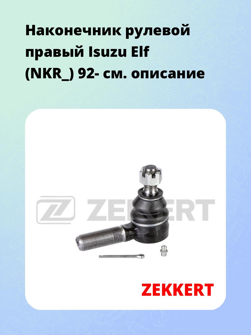 Наконечник рулевой ZEKKERT SN-2150