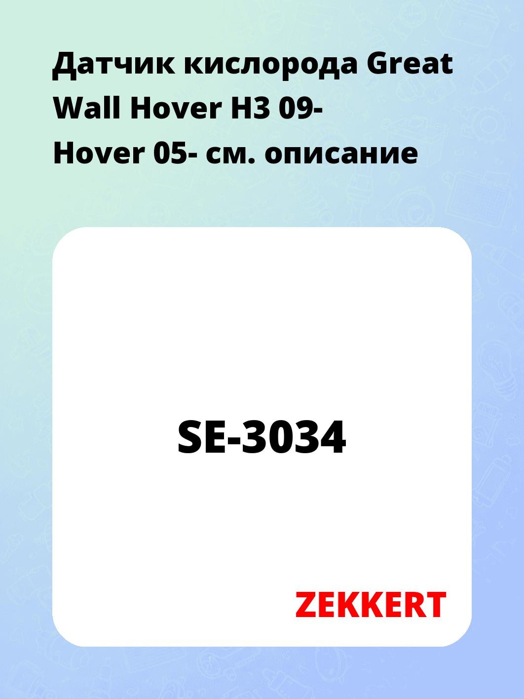 Датчик кислорода Great Wall Hover H3 09- Hover 05-