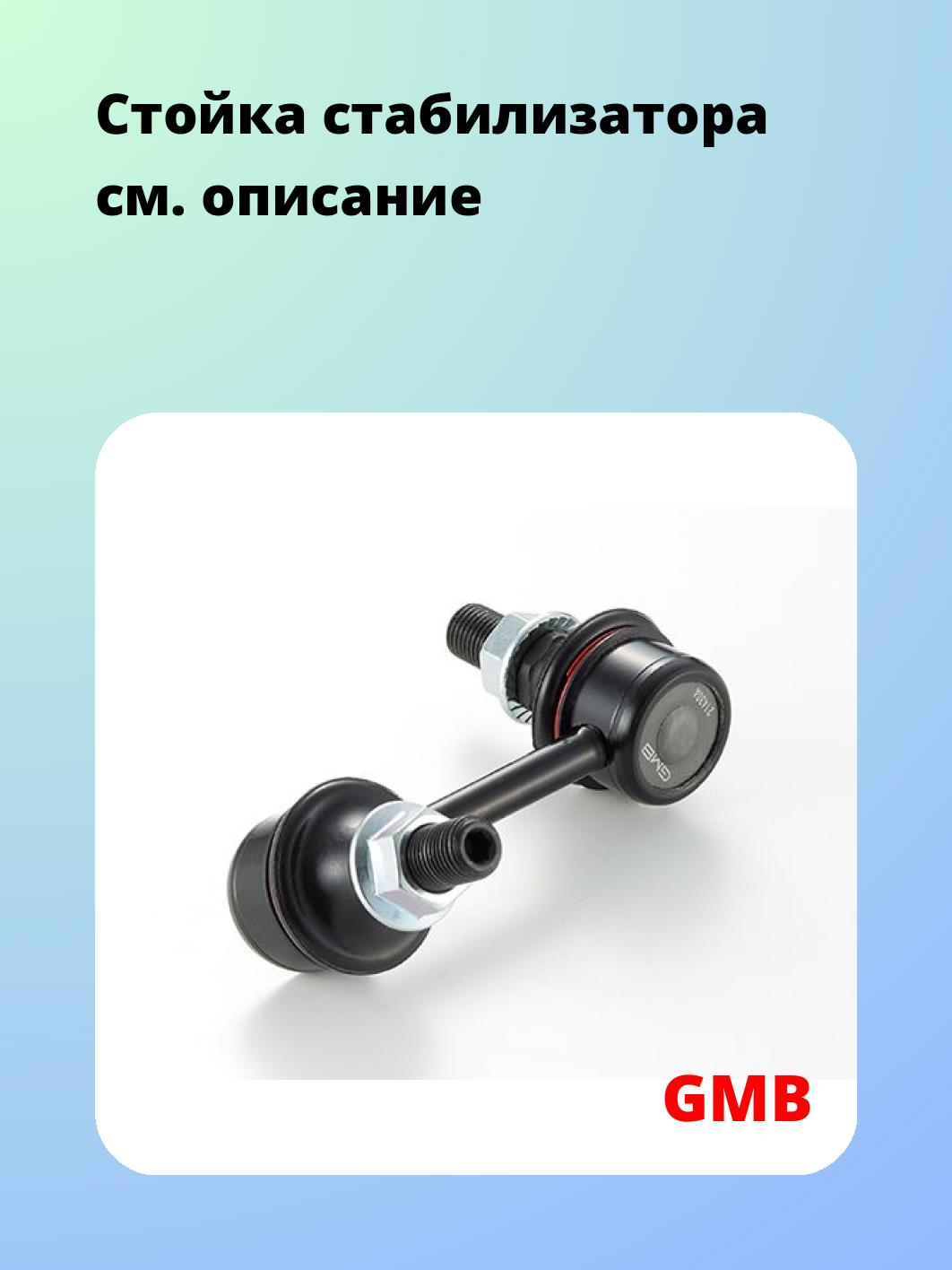 Стойка стабилизатора GMB 1010-0216