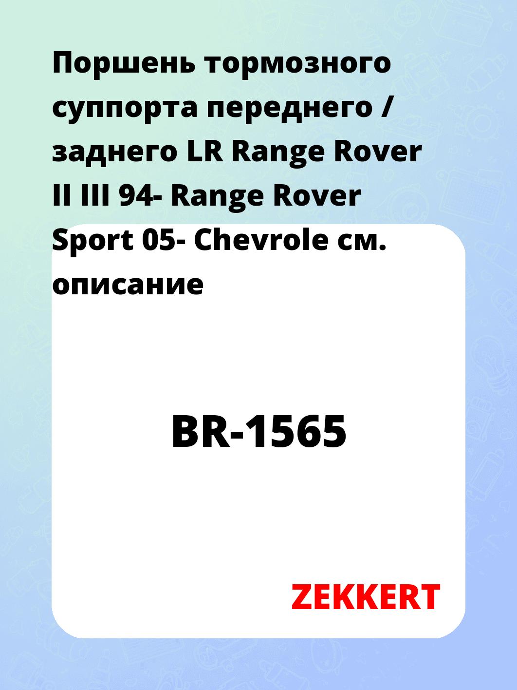 Ремкомплект суппорта ZEKKERT BR-1565