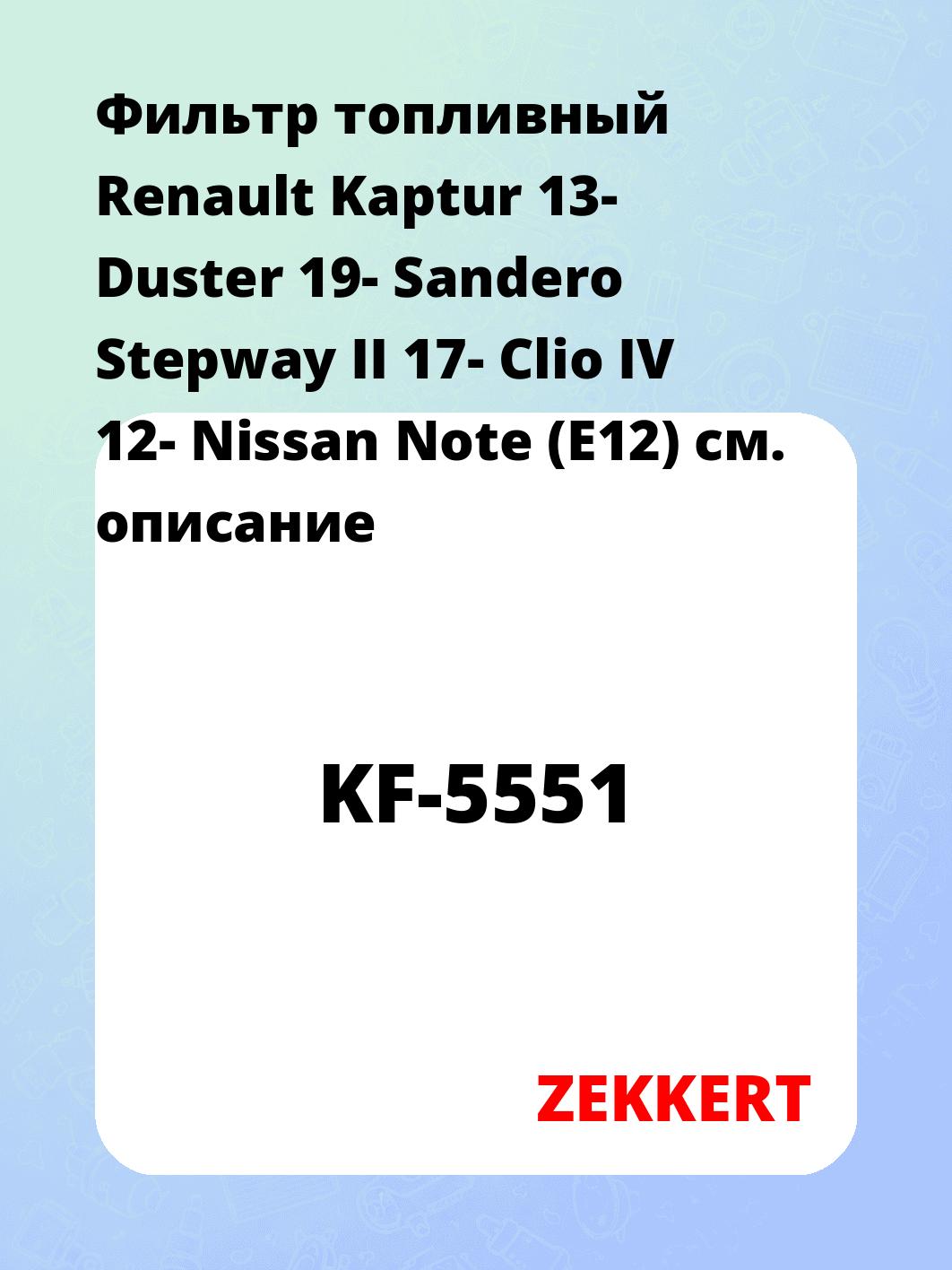 Фильтр топливный  Renault Kaptur 13- Duster 19- Sandero Stepway II 17- Clio IV 12- Nissan Note (E12)