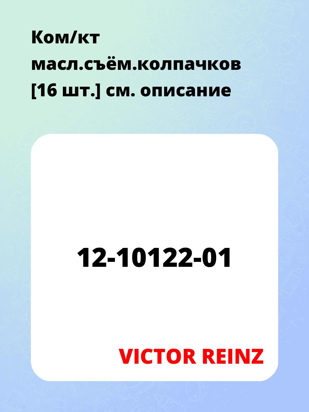 Ком/кт масл.съём.колпачков [16 шт.]