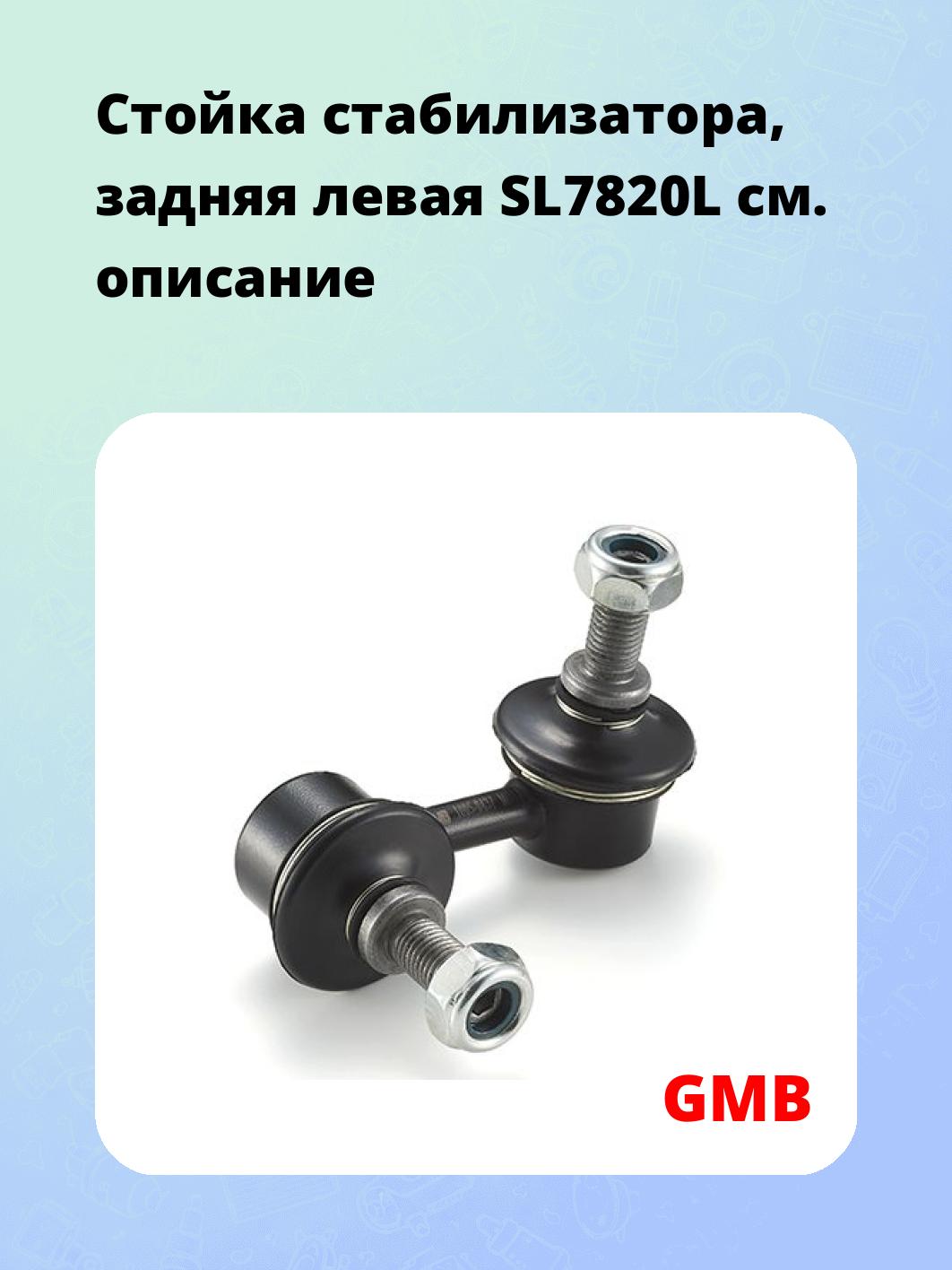 Стойка стабилизатора, задняя левая SL7820L