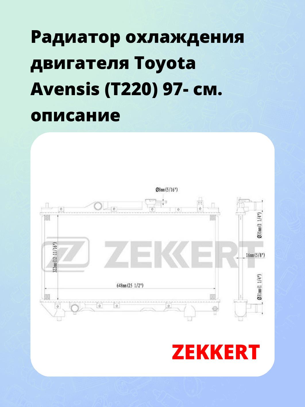 Радиатор охлаждения ZEKKERT MK-1109