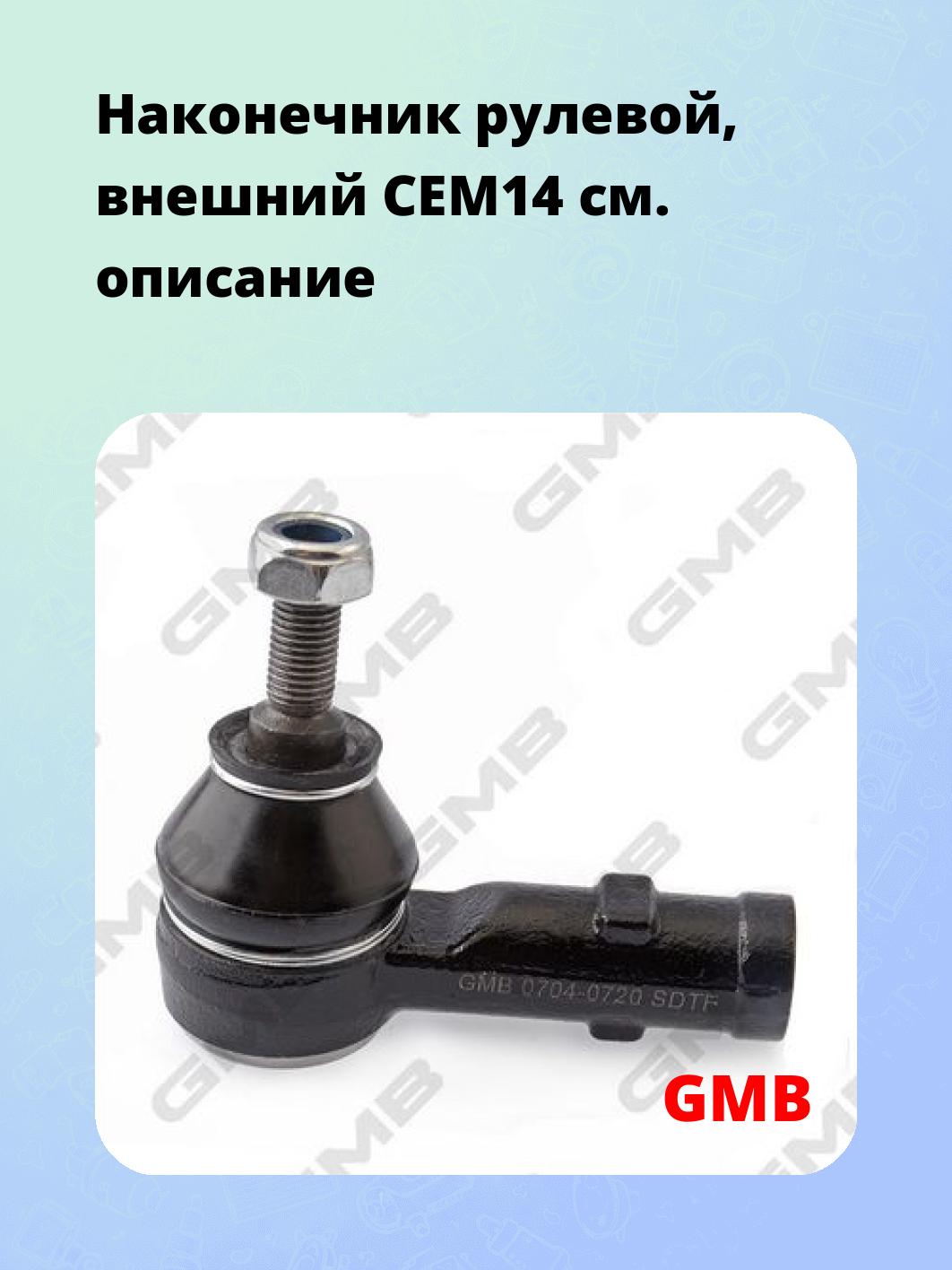 Наконечник рулевой, внешний CEM14