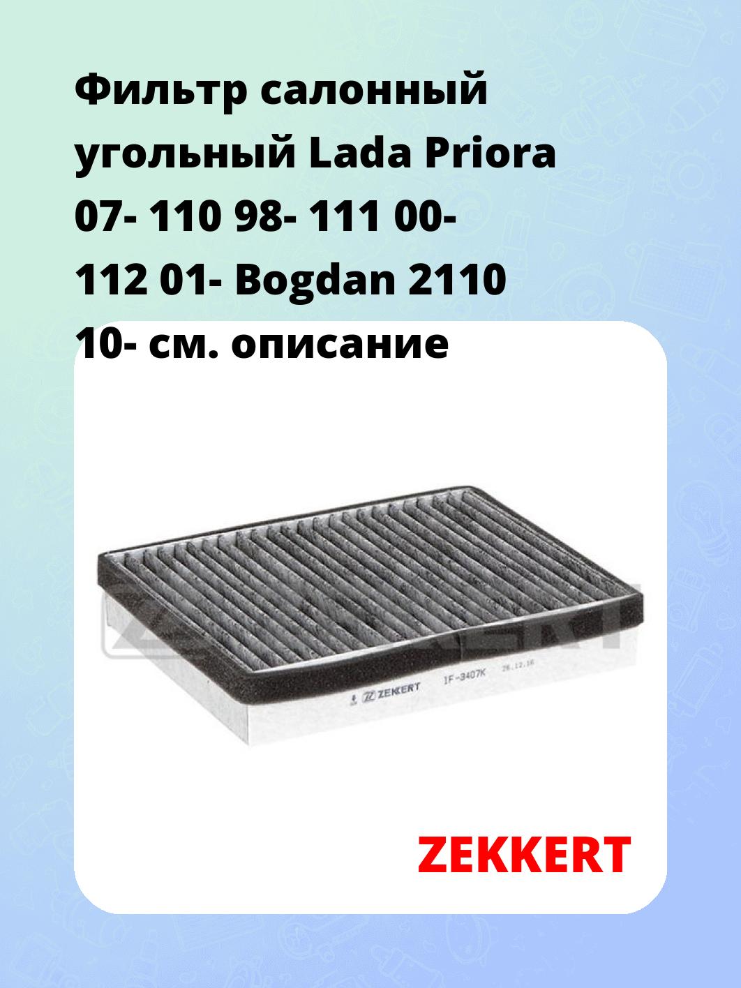 Фильтр салонный ZEKKERT IF-3407K