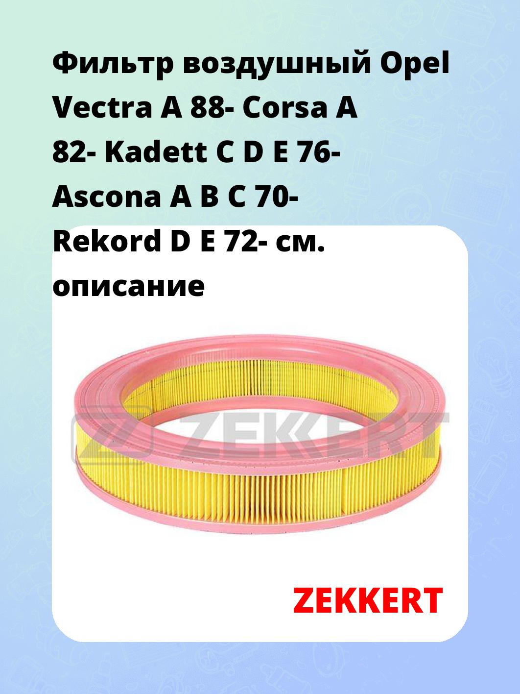 Фильтр воздушный ZEKKERT LF-1079