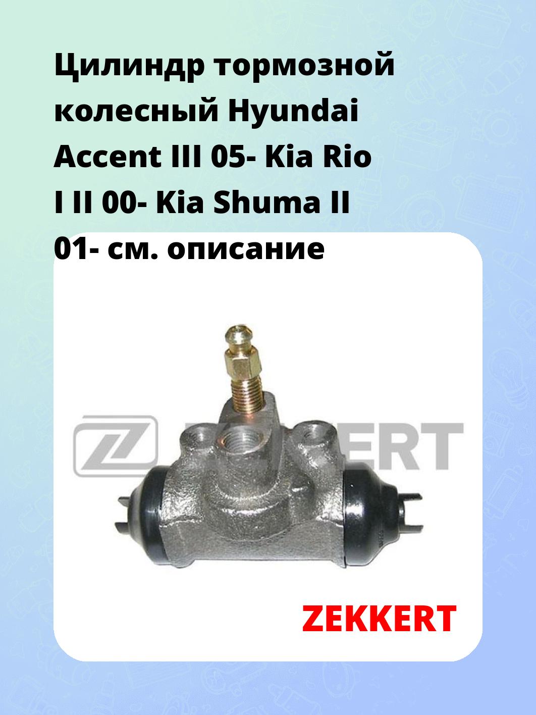 Цилиндр тормозной  колесный Hyundai Accent III 05- Kia Rio I II 00- Kia Shuma II 01-