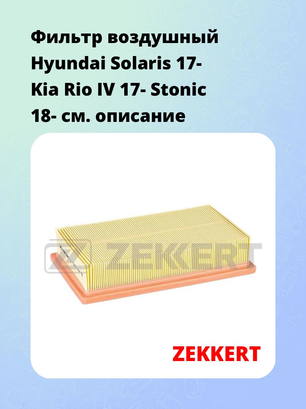Фильтр воздушный ZEKKERT LF-1083