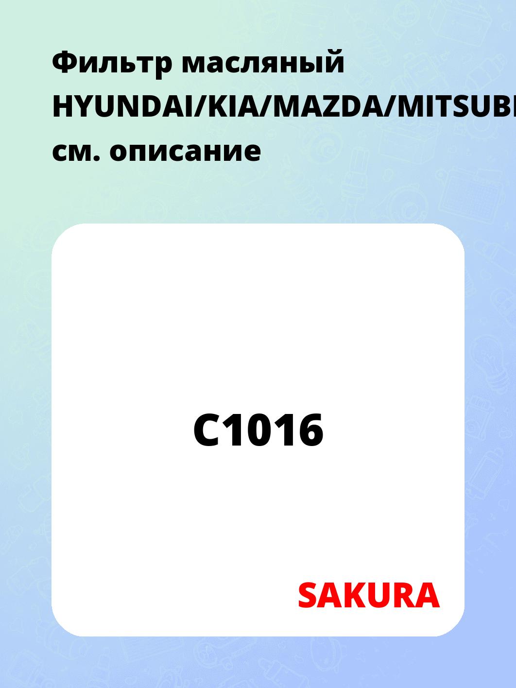Фильтр масляный HYUNDAI/KIA/MAZDA/MITSUBISHI