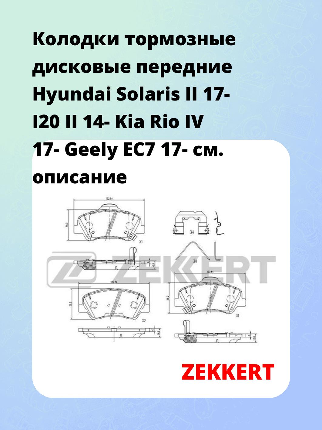 Колодки тормозные ZEKKERT BS-1187
