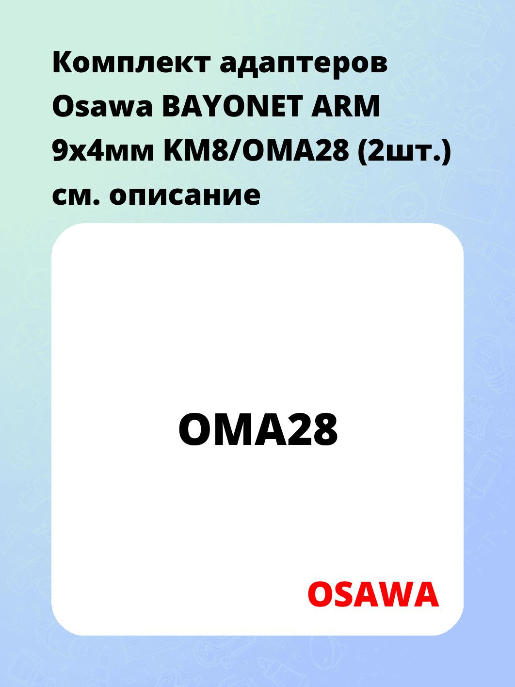 Комплект адаптеров Osawa BAYONET ARM 9x4мм KM8/OMA28 (2шт.)