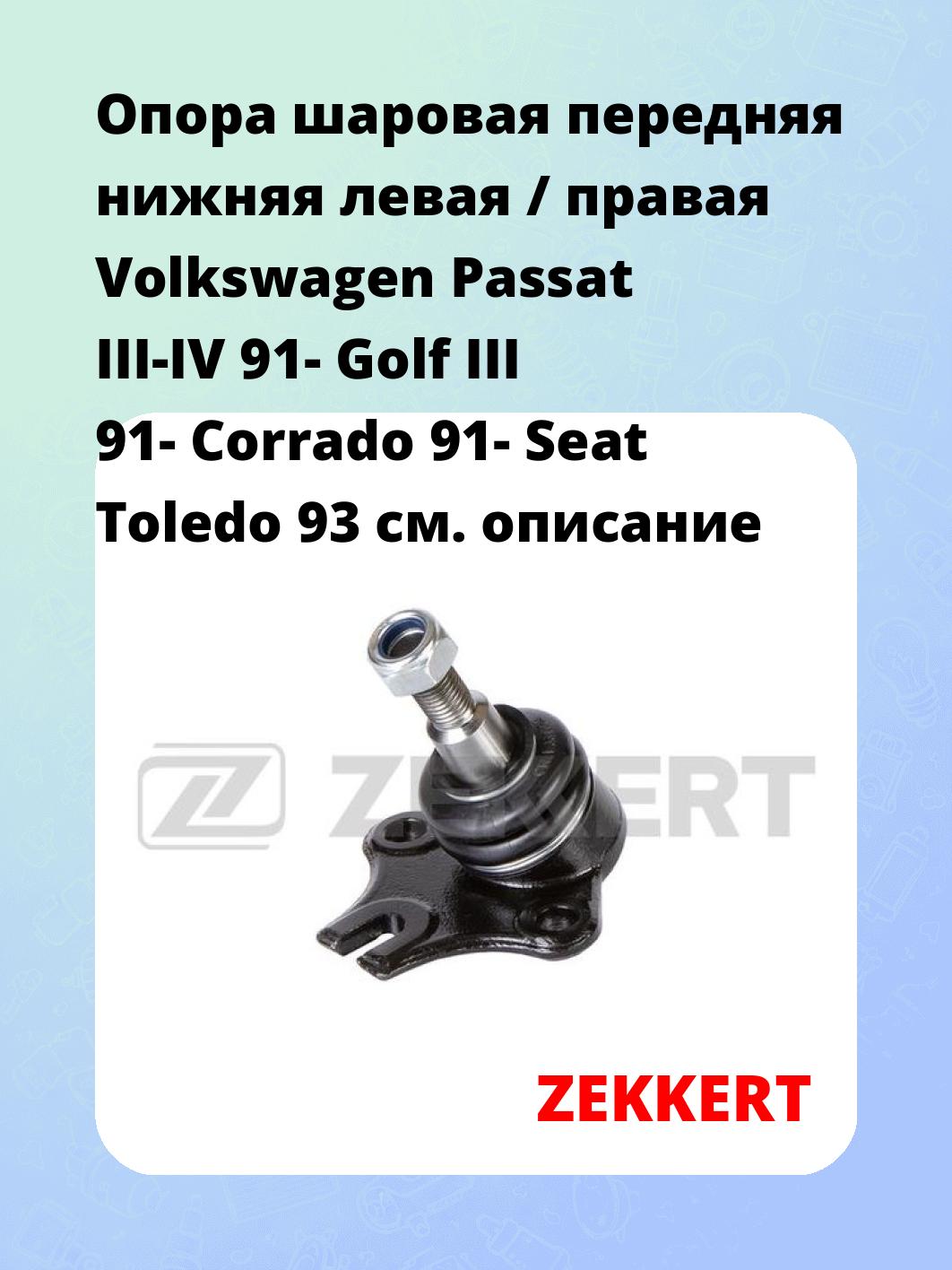 Опора шаровая ZEKKERT TG-5242