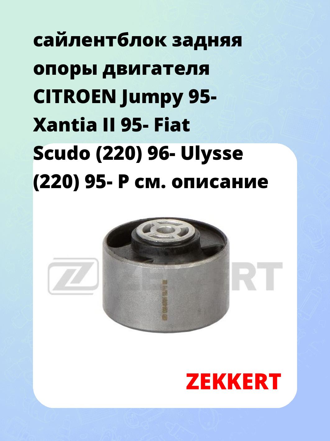 Сайлентблок ZEKKERT GM-6761
