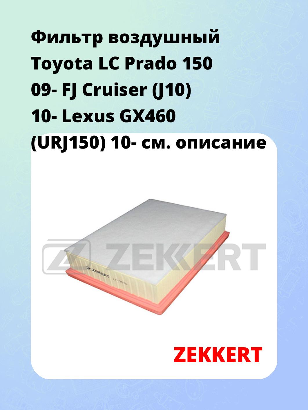 Фильтр воздушный ZEKKERT LF-2070