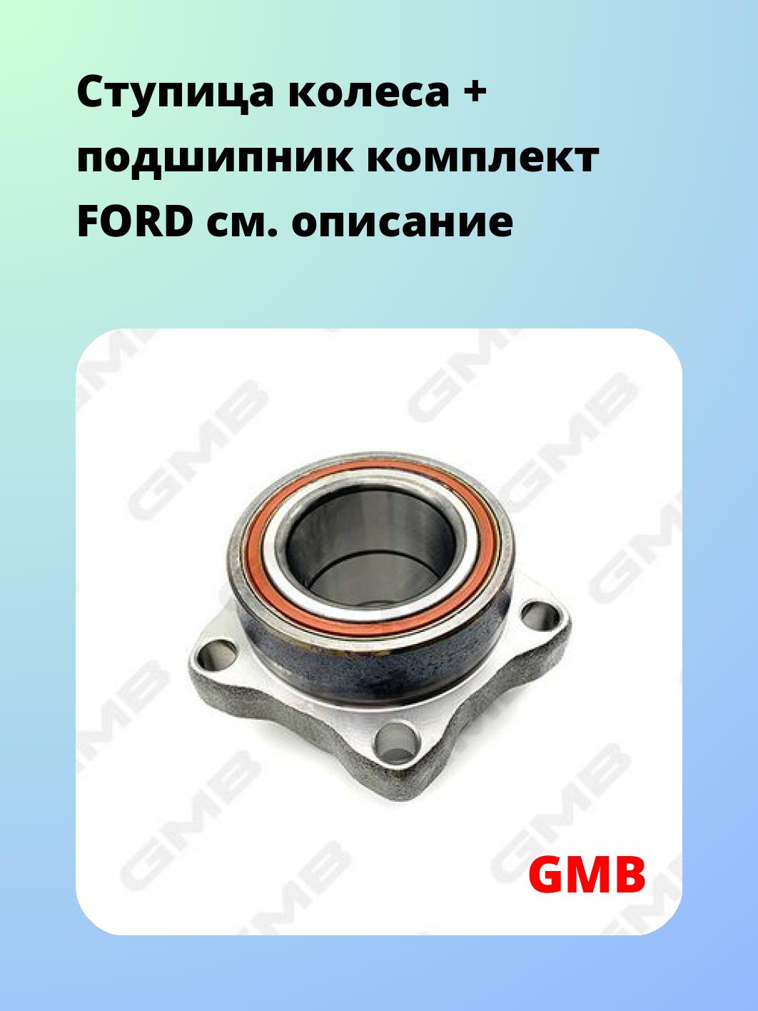 Ступица колеса + подшипник комплект FORD