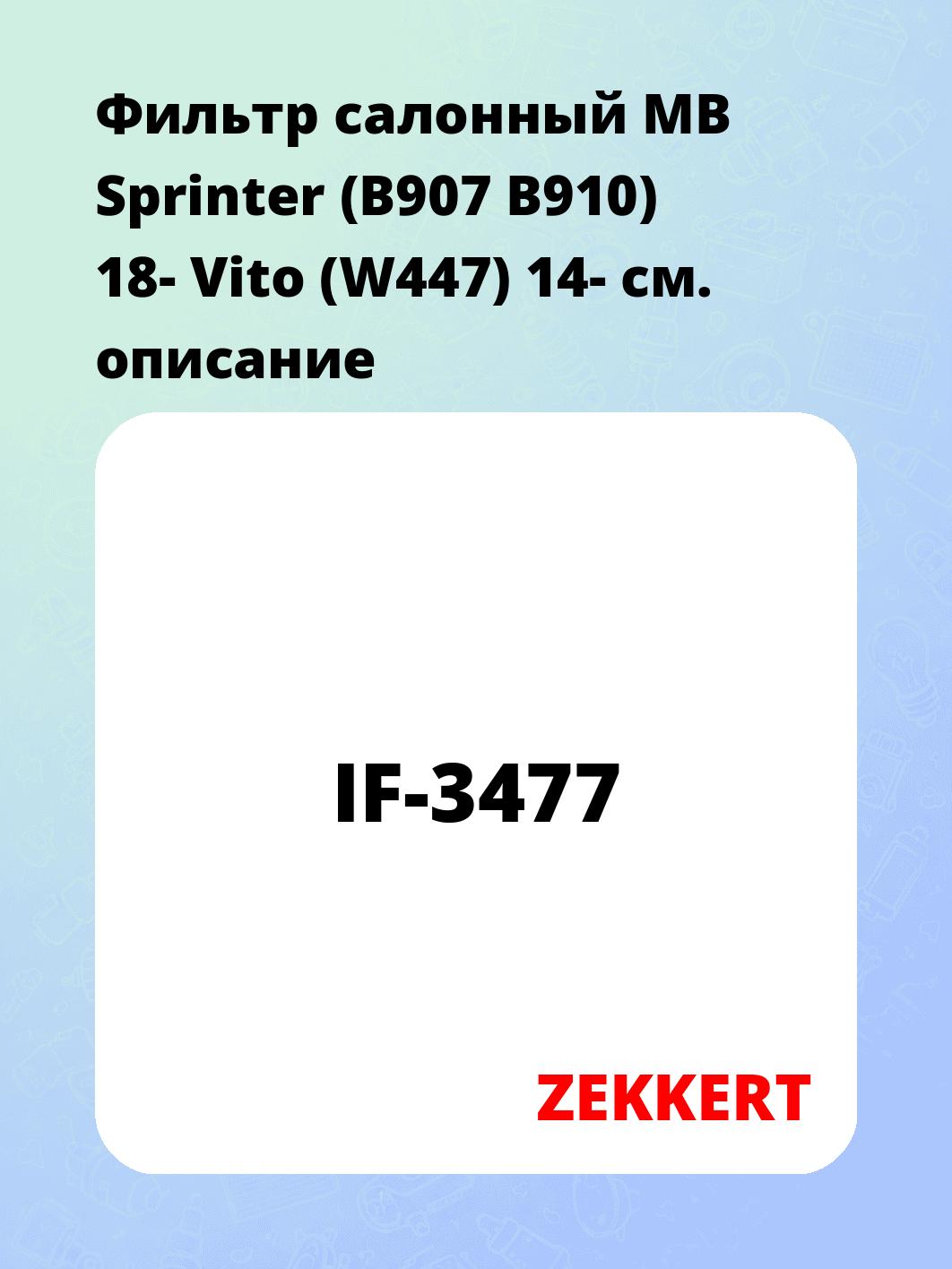 Фильтр салонный ZEKKERT IF-3477