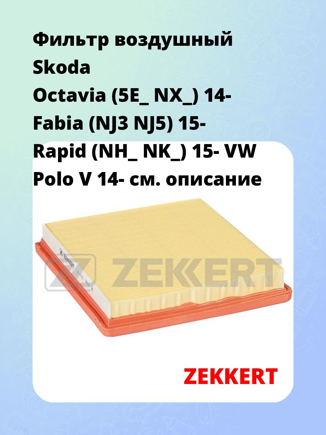 Фильтр воздушный ZEKKERT LF-1002