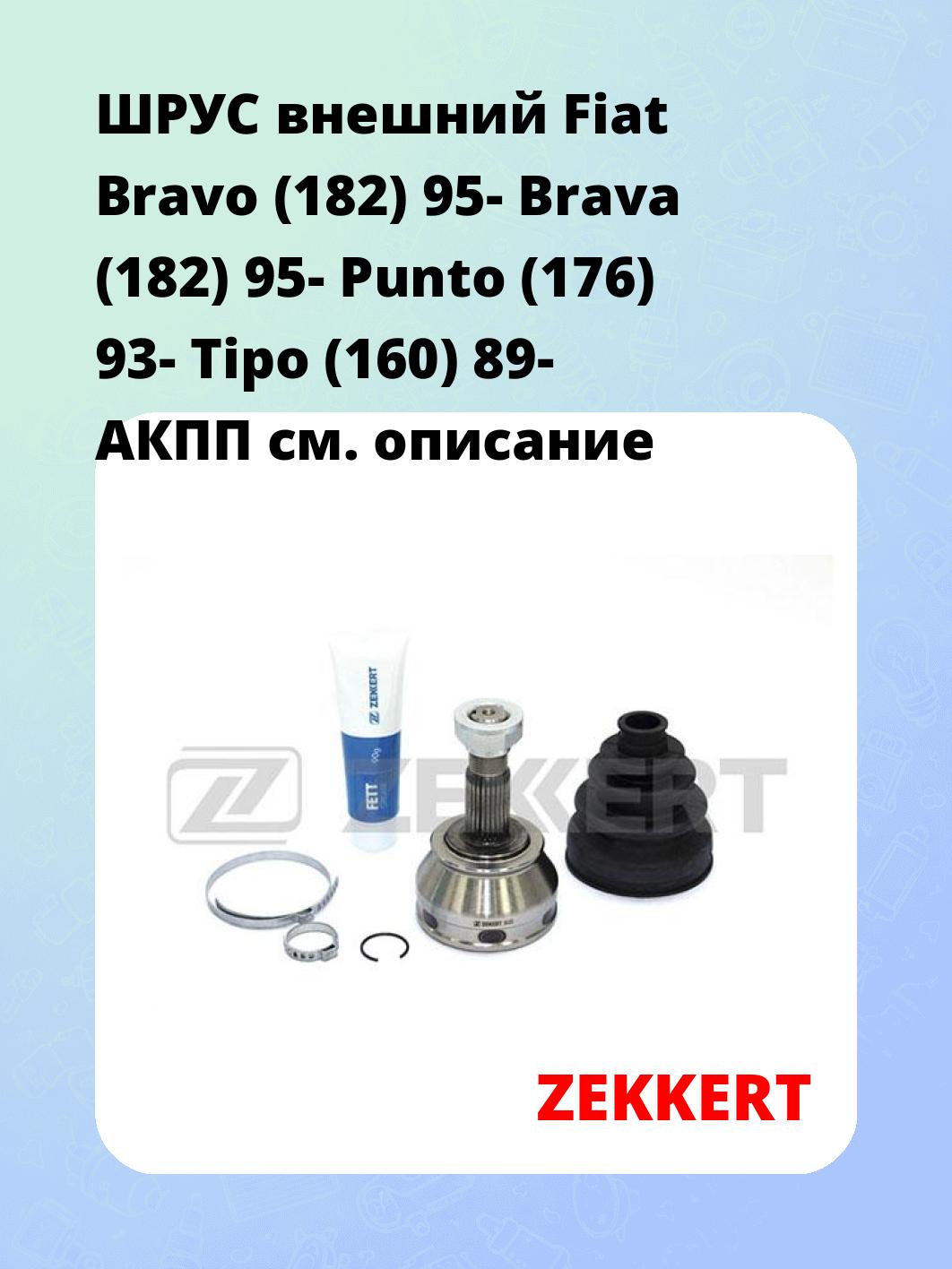 ШРУС наружный ZEKKERT GS-3232