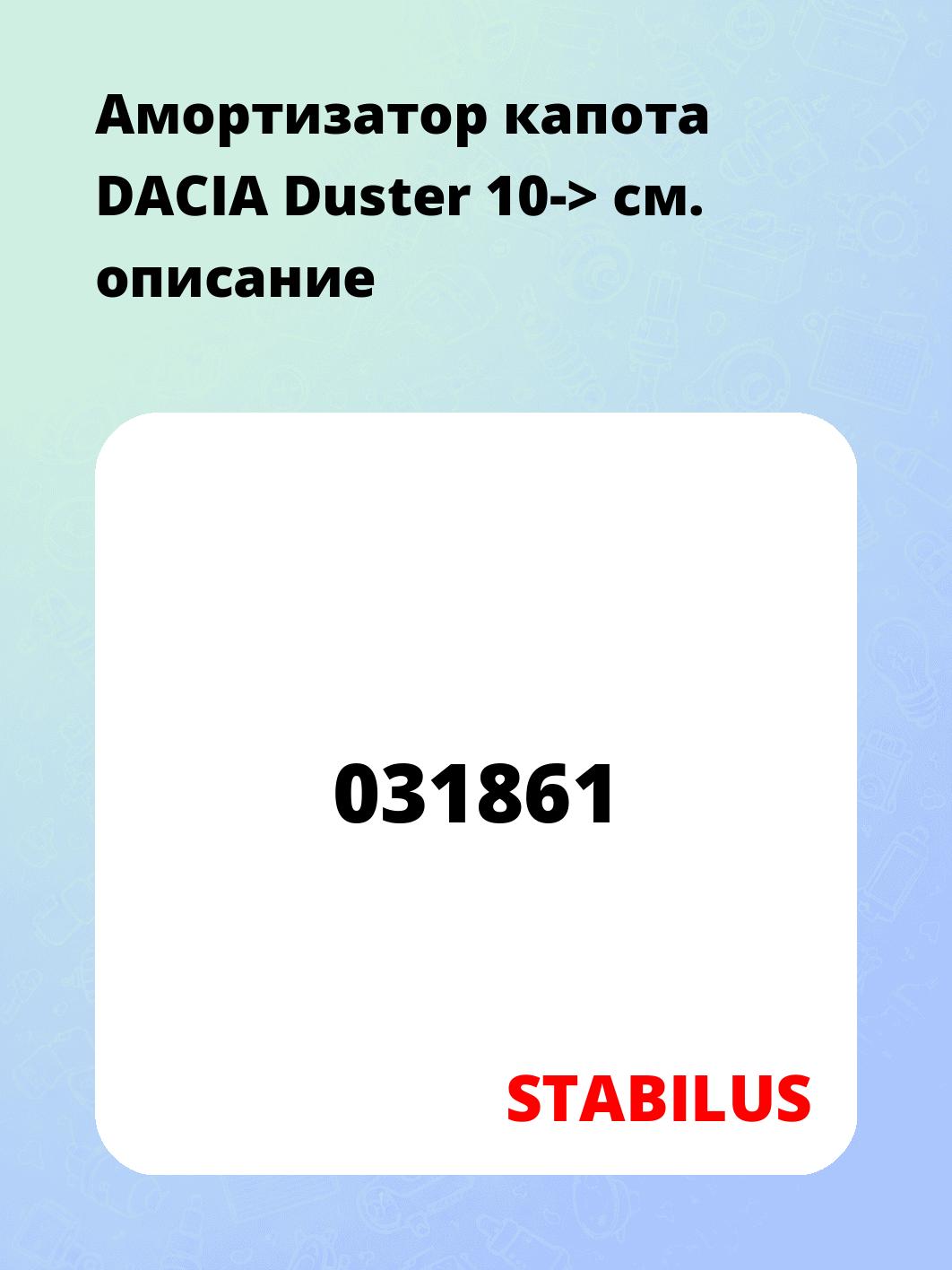 Амортизатор капота  DACIA Duster 10->
