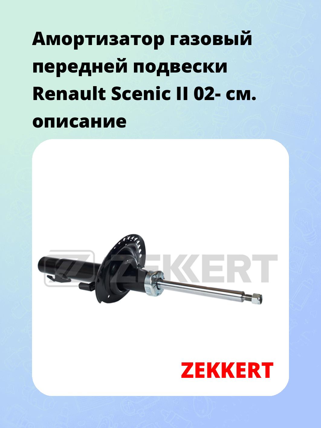 Амортизатор подвески ZEKKERT SG-5049