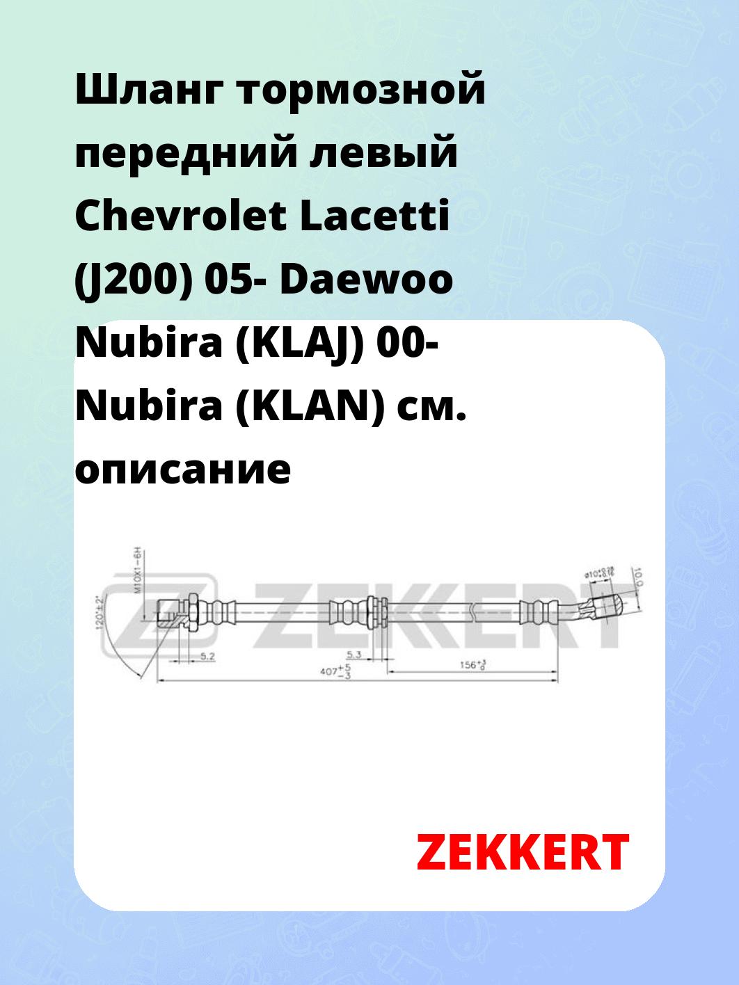 Шланг тормозной для автомобиля ZEKKERT BS-9252