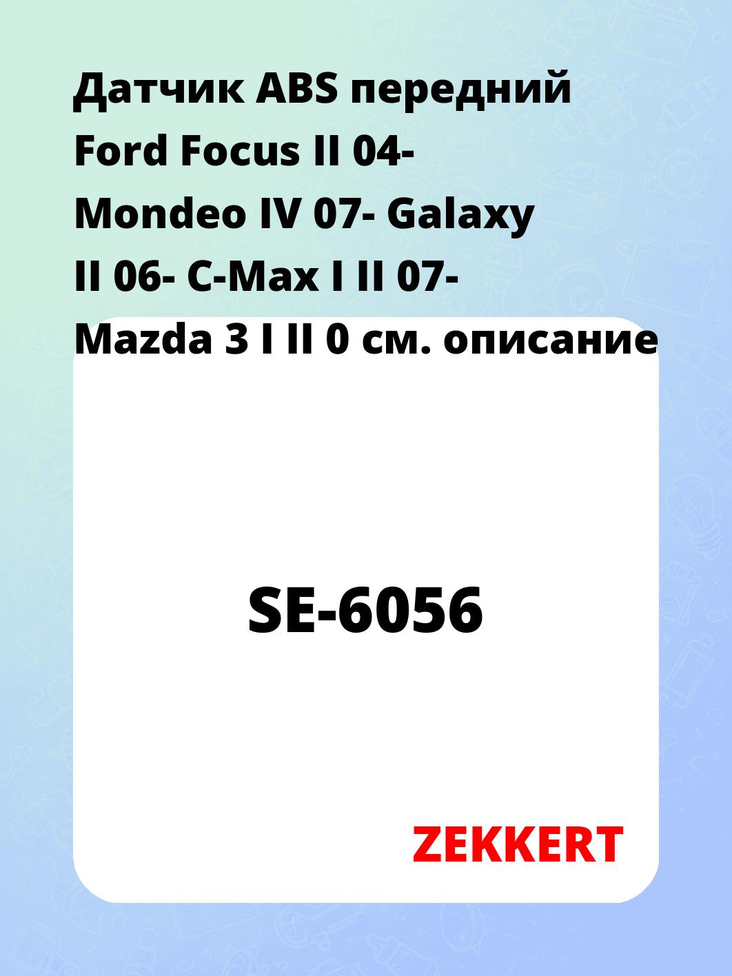 Датчик для автомобиля ZEKKERT SE-6056