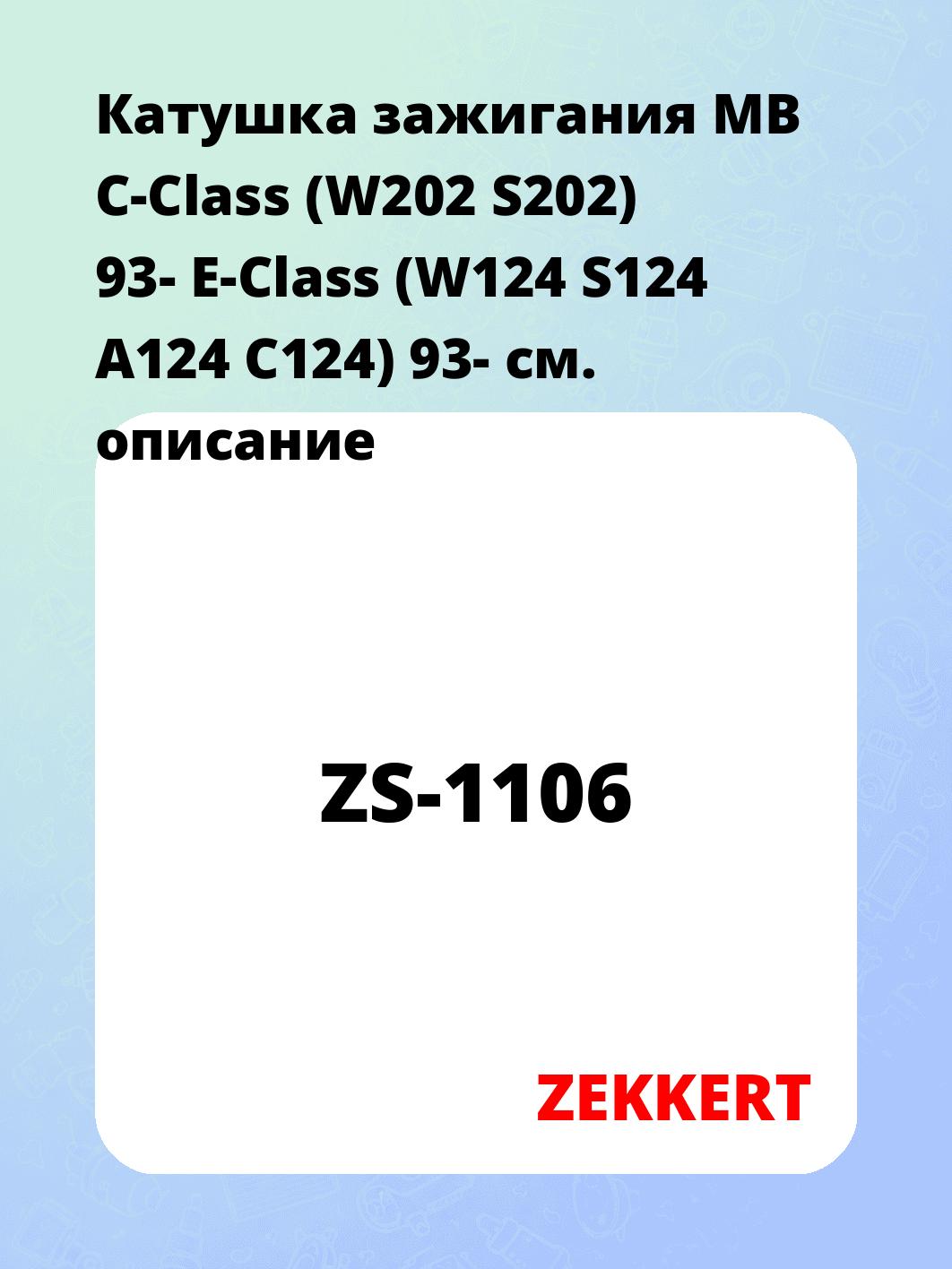 Катушка зажигания ZEKKERT ZS-1106